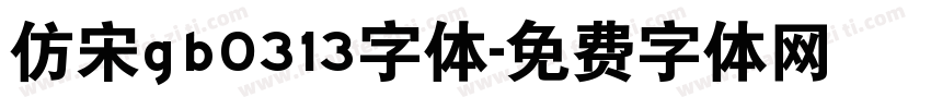 仿宋gb0313字体字体转换