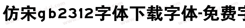 仿宋gb2312字体下载字体字体转换