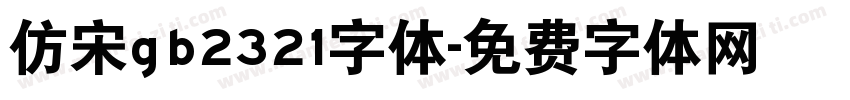 仿宋gb2321字体字体转换