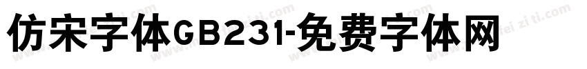 仿宋字体GB231字体转换