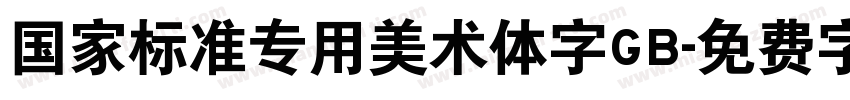 国家标准专用美术体字GB字体转换