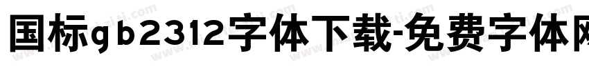国标gb2312字体下载字体转换