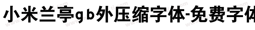 小米兰亭gb外压缩字体字体转换