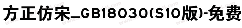方正仿宋_GB18030(S10版)字体转换