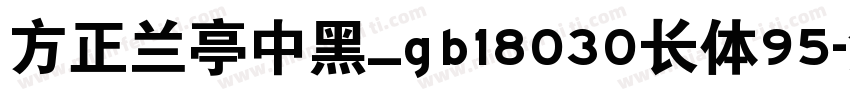 方正兰亭中黑_gb18030长体95字体转换