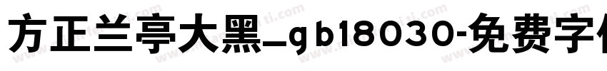 方正兰亭大黑_gb18030字体转换
