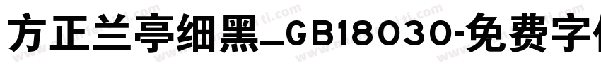 方正兰亭细黑_GB18030字体转换