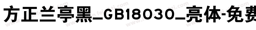 方正兰亭黑_GB18030_亮体字体转换