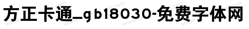 方正卡通_gb18030字体转换