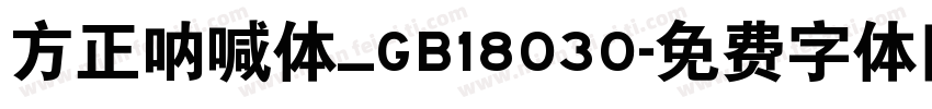 方正呐喊体_GB18030字体转换