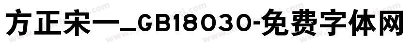 方正宋一_GB18030字体转换