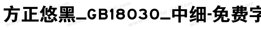 方正悠黑_GB18030_中细字体转换