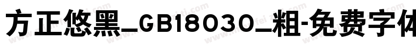 方正悠黑_GB18030_粗字体转换