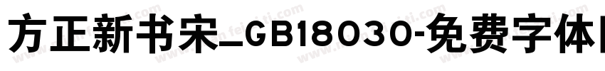 方正新书宋_GB18030字体转换