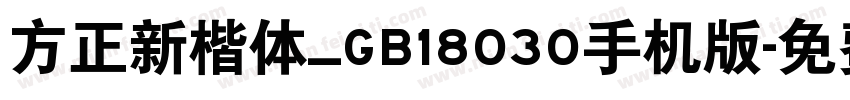 方正新楷体_GB18030手机版字体转换