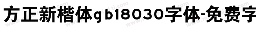 方正新楷体gb18030字体字体转换