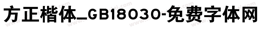 方正楷体_GB18030字体转换