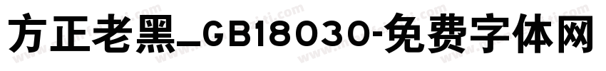 方正老黑_GB18030字体转换