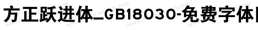 方正跃进体_GB18030字体转换