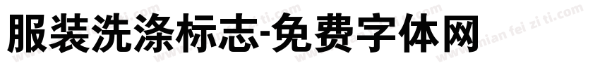 服装洗涤标志字体转换