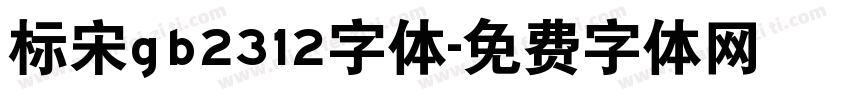 标宋gb2312字体字体转换
