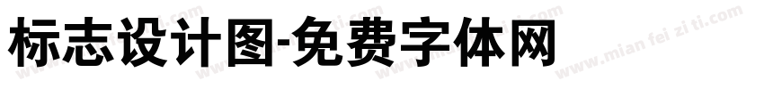 标志设计图字体转换