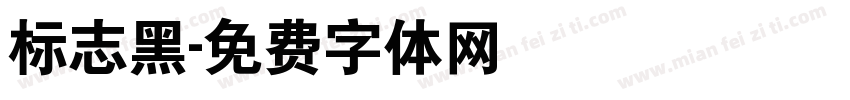 标志黑字体转换