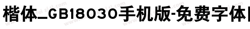 楷体_GB18030手机版字体转换