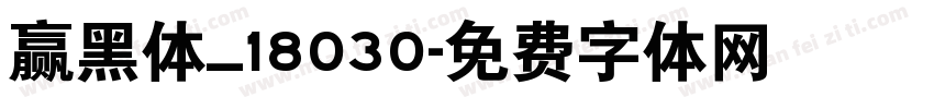 赢黑体_18030字体转换