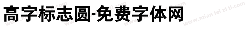 高字标志圆字体转换