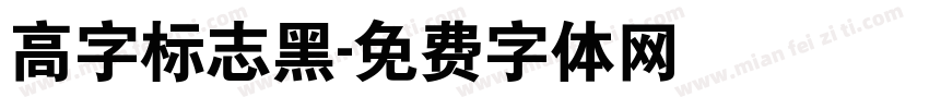 高字标志黑字体转换