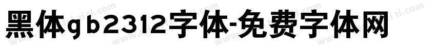 黑体gb2312字体字体转换