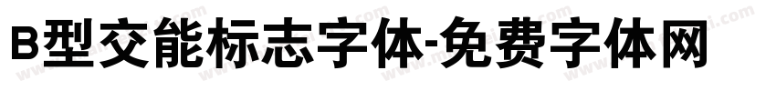 B型交能标志字体字体转换
