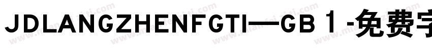 JDLANGZHENFGTI—GB１字体转换