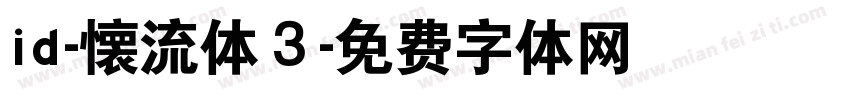 id-懐流体３字体转换