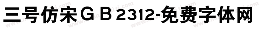 三号仿宋ＧＢ2312字体转换