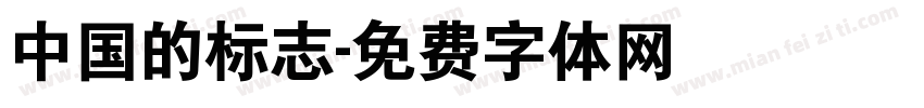 中国的标志字体转换