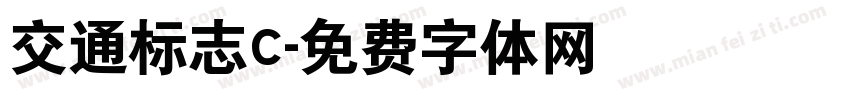 交通标志C字体转换