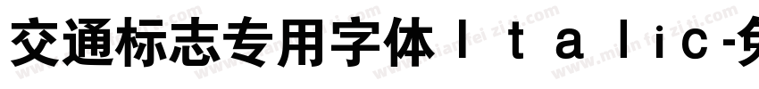 交通标志专用字体Ｉｔａｌiｃ字体转换