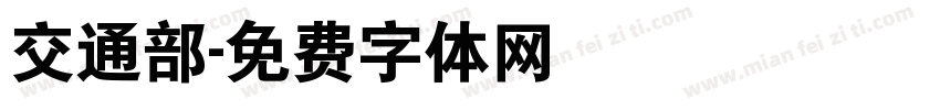 交通部字体转换