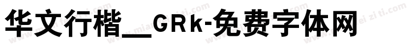 华文行楷＿GRk字体转换