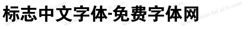 标志中文字体字体转换