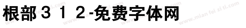 根部３１２字体转换