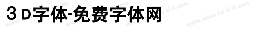 ３D字体字体转换