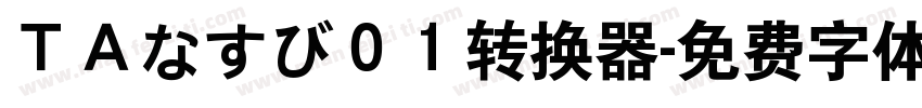 ＴＡなすび０１转换器字体转换