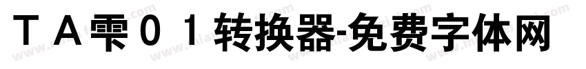 ＴＡ雫０１转换器字体转换
