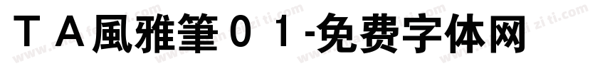 ＴＡ風雅筆０１字体转换