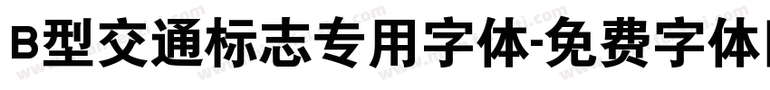 B型交通标志专用字体字体转换