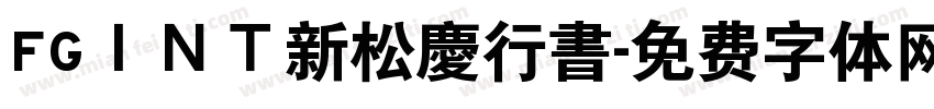 FGＩＮＴ新松慶行書字体转换