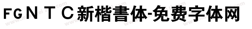 FGＮＴＣ新楷書体字体转换